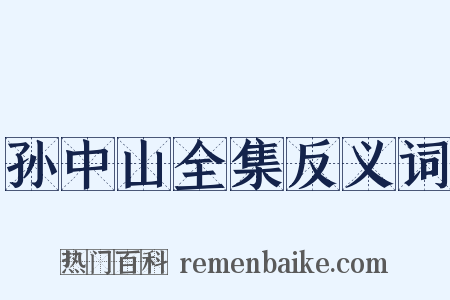 孙中山全集反义词是什么意思的图片